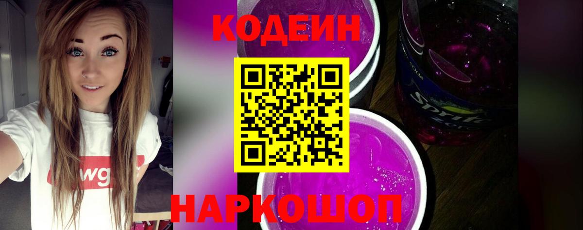 Когалым  Codein Purple Drank  Кодеиновый сироп Lean напиток Lean (лин)  Вход с VPN 